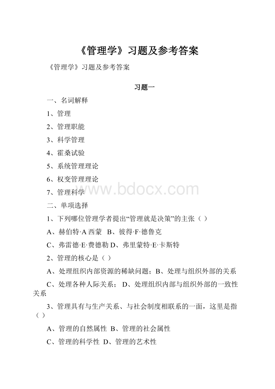 《管理学》习题及参考答案.docx