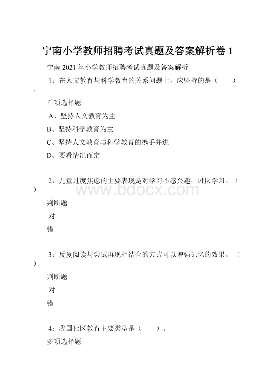 宁南小学教师招聘考试真题及答案解析卷1.docx