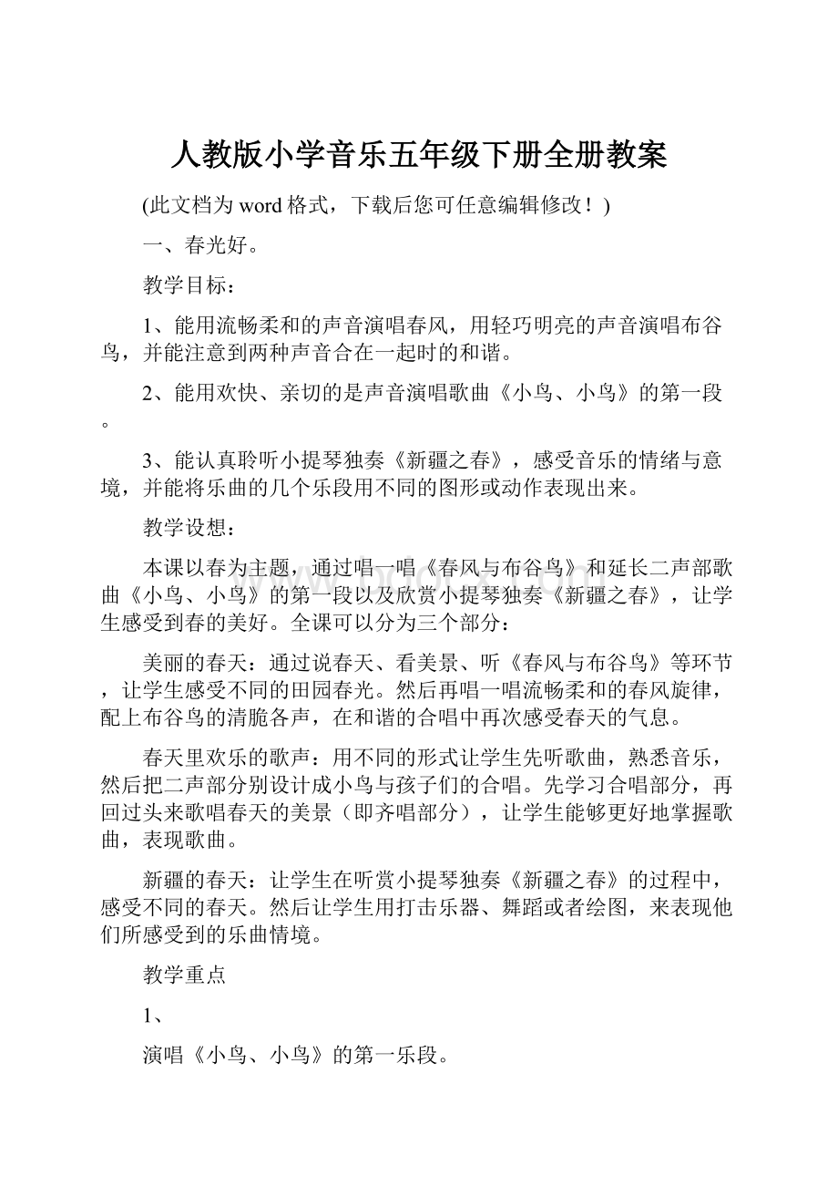 人教版小学音乐五年级下册全册教案.docx_第1页