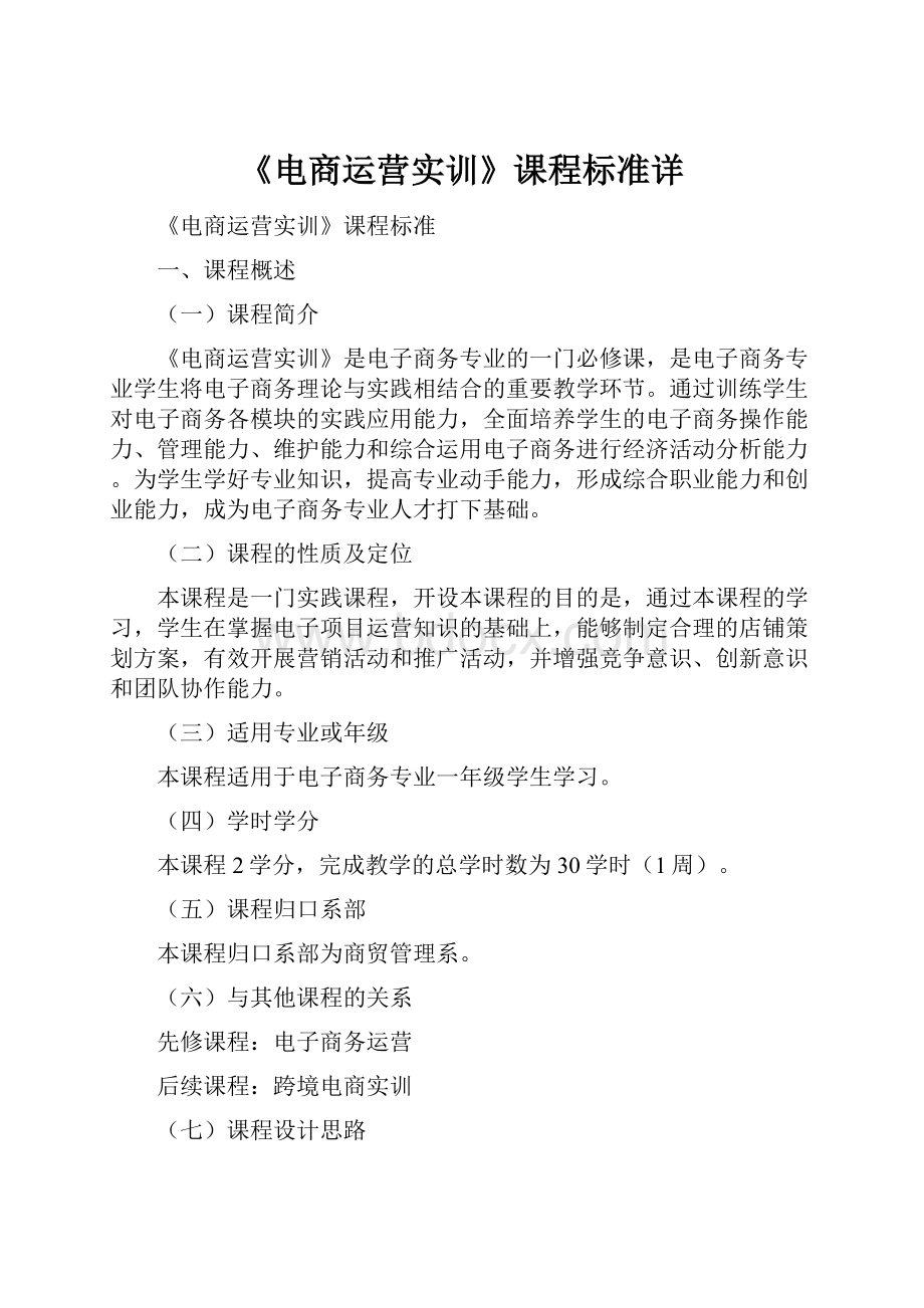 《电商运营实训》课程标准详.docx_第1页