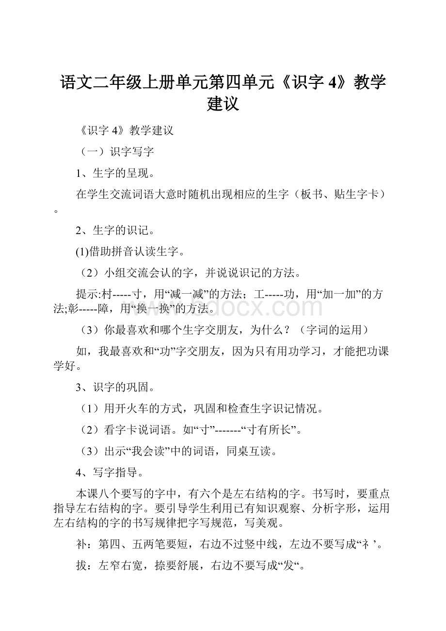 语文二年级上册单元第四单元《识字4》教学建议.docx