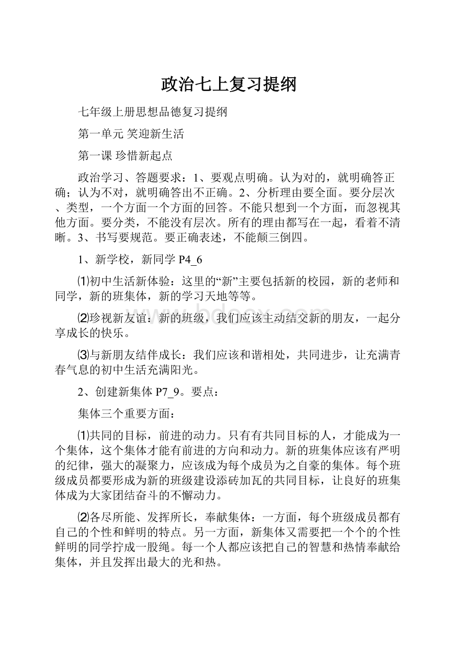 政治七上复习提纲.docx_第1页