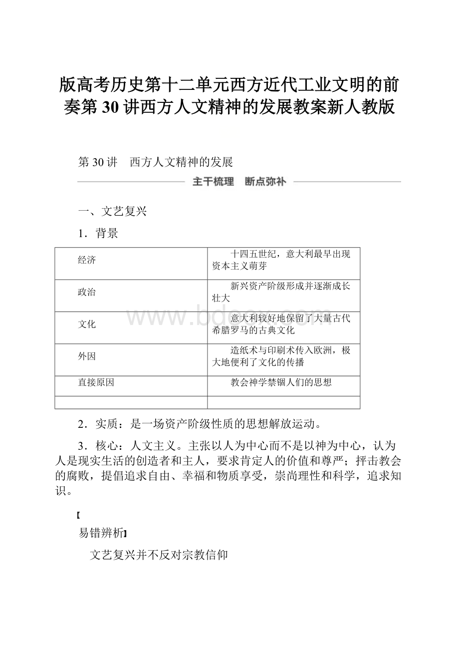 版高考历史第十二单元西方近代工业文明的前奏第30讲西方人文精神的发展教案新人教版.docx_第1页