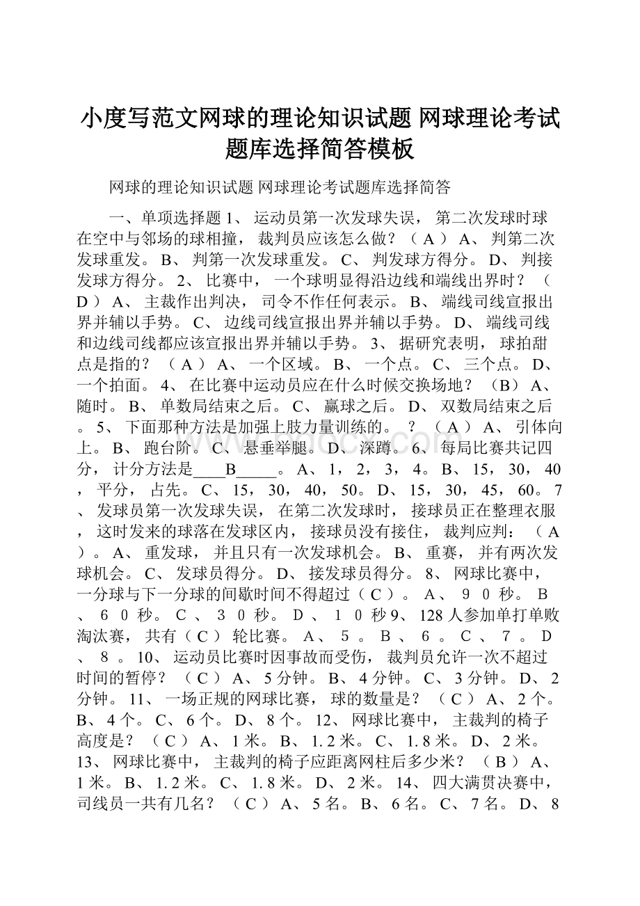 小度写范文网球的理论知识试题 网球理论考试题库选择简答模板.docx_第1页