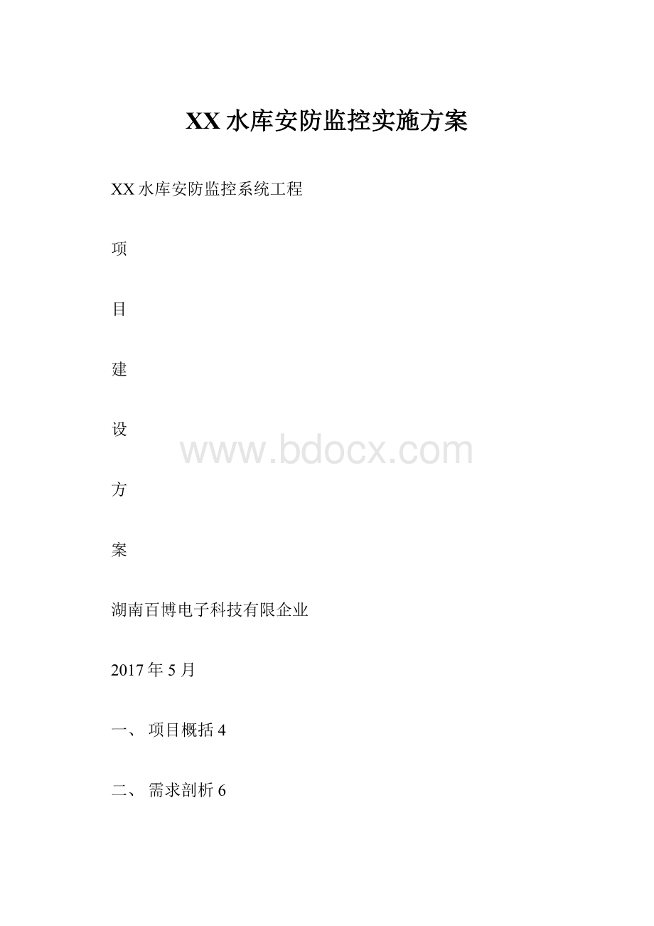 XX水库安防监控实施方案.docx