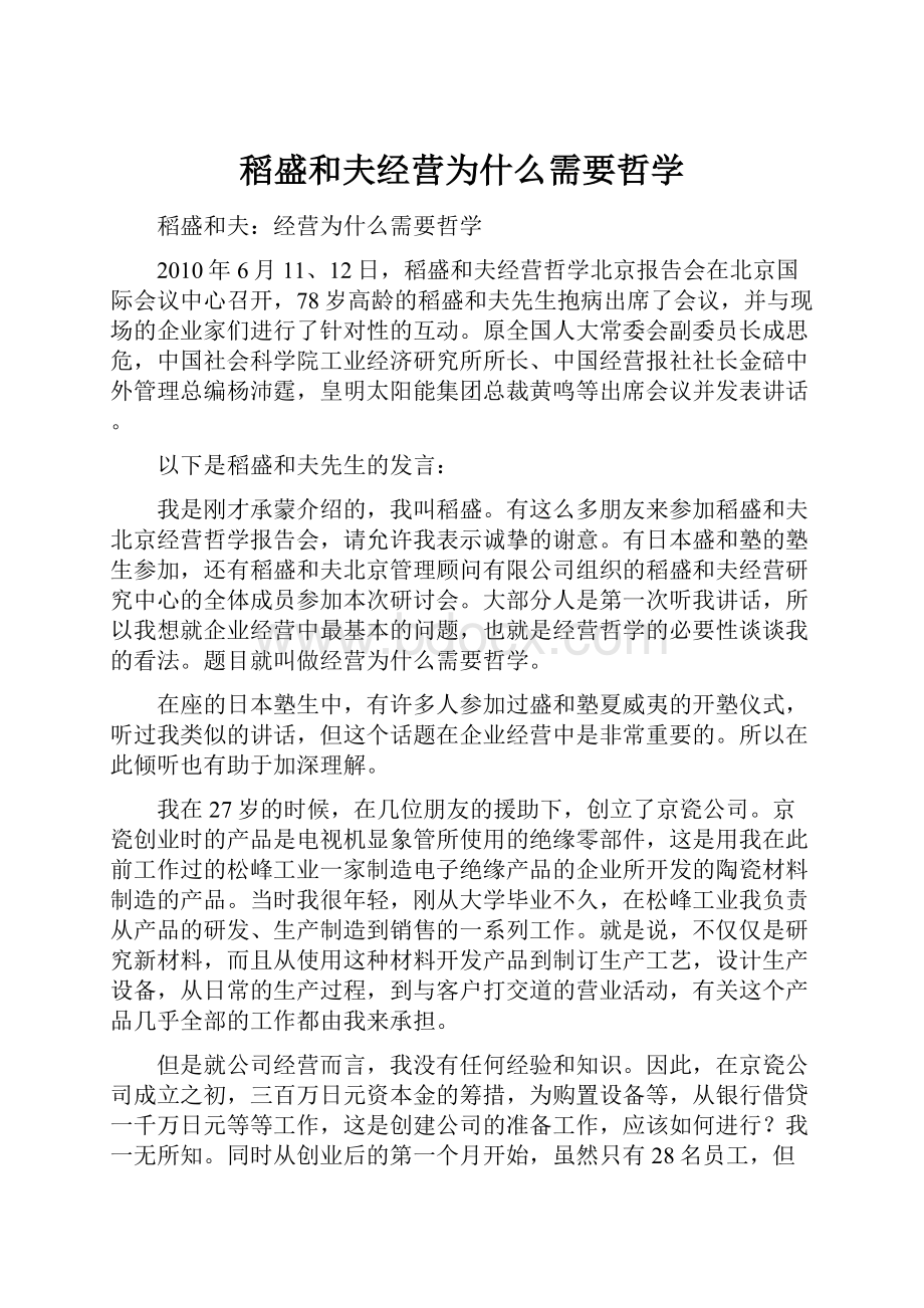 稻盛和夫经营为什么需要哲学.docx