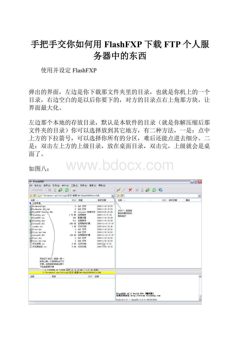 手把手交你如何用FlashFXP下载FTP个人服务器中的东西.docx