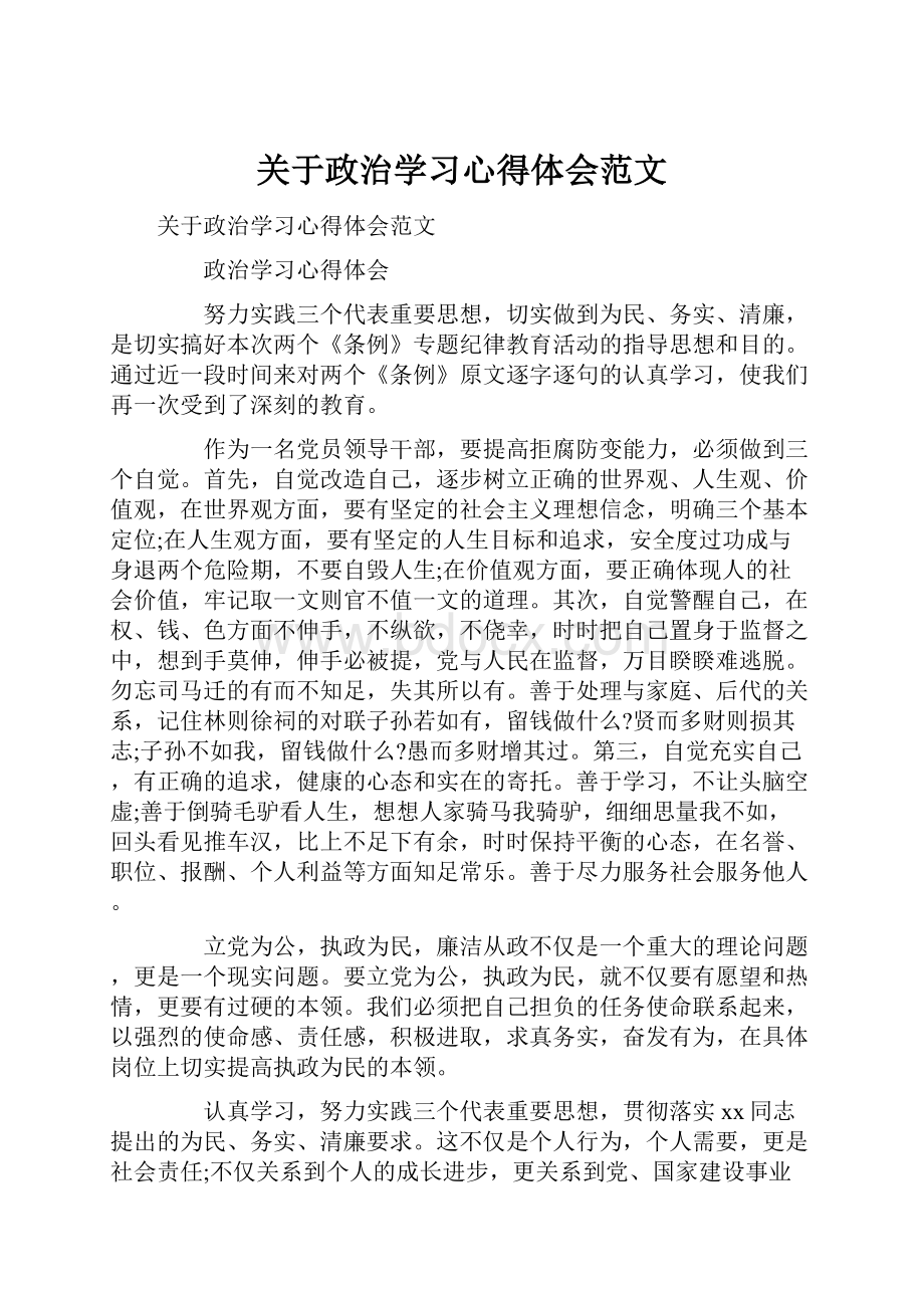 关于政治学习心得体会范文.docx