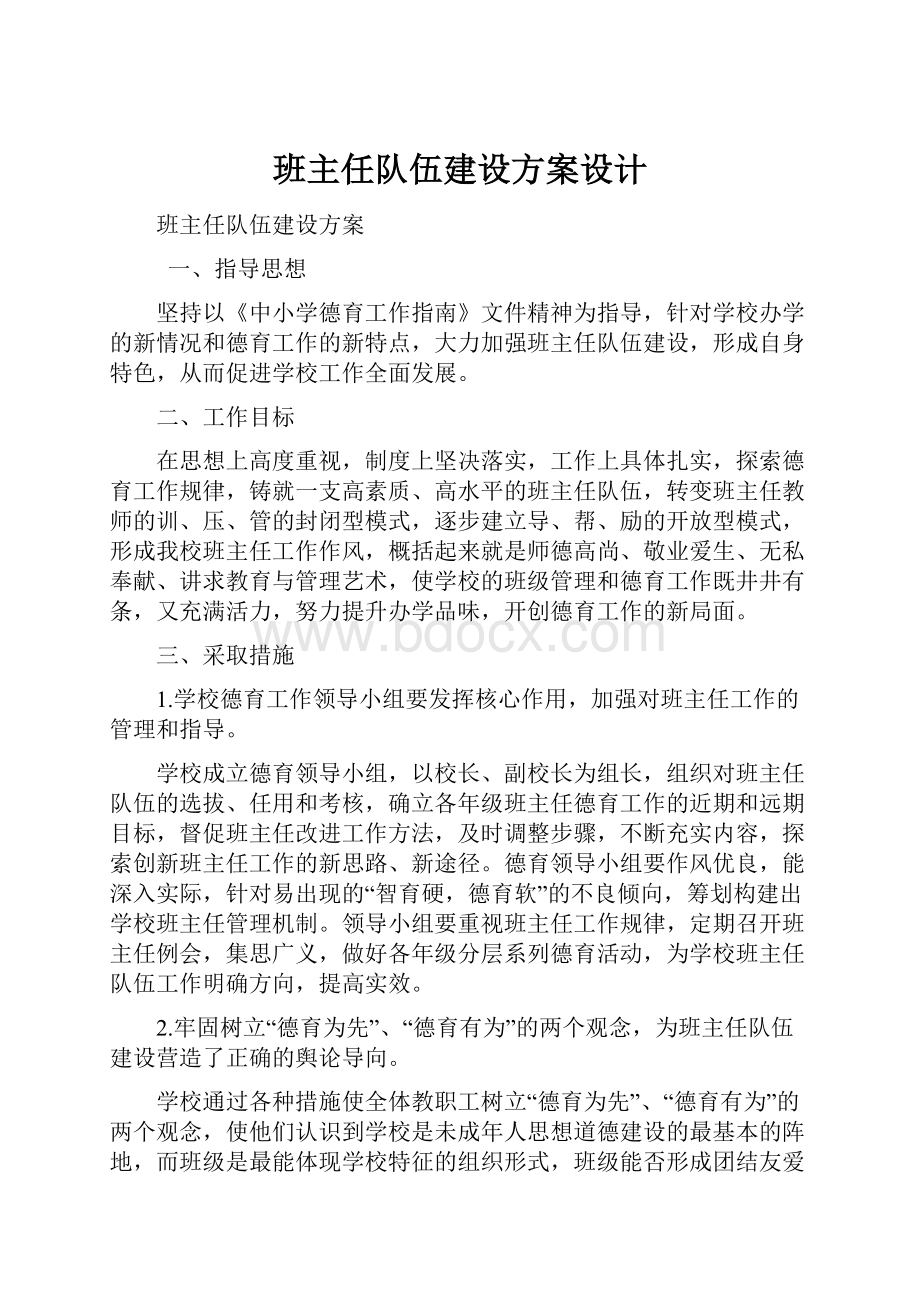 班主任队伍建设方案设计.docx