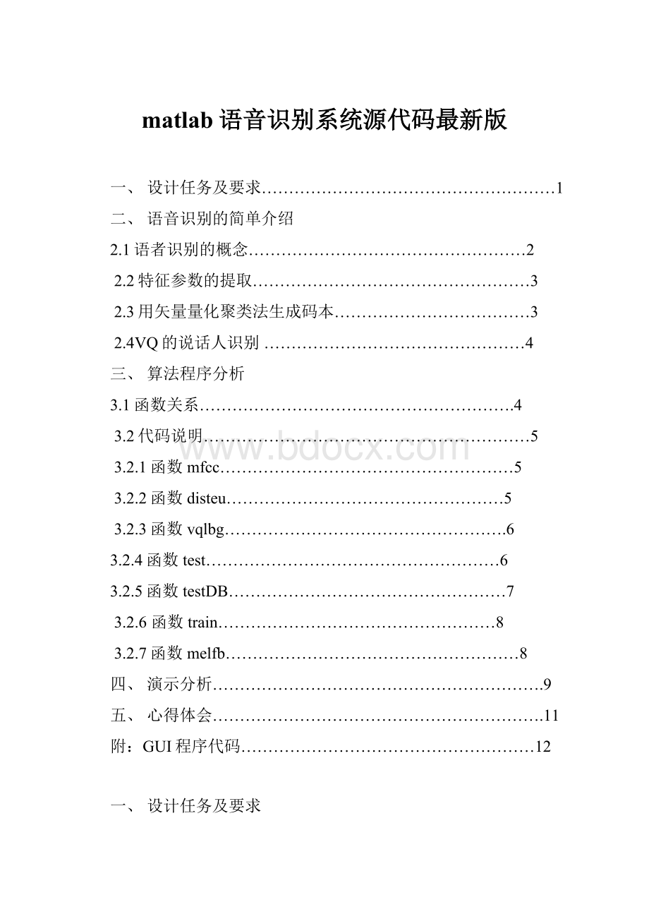 matlab语音识别系统源代码最新版.docx