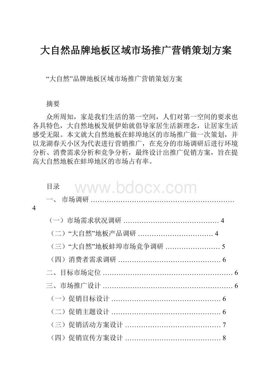 大自然品牌地板区域市场推广营销策划方案.docx