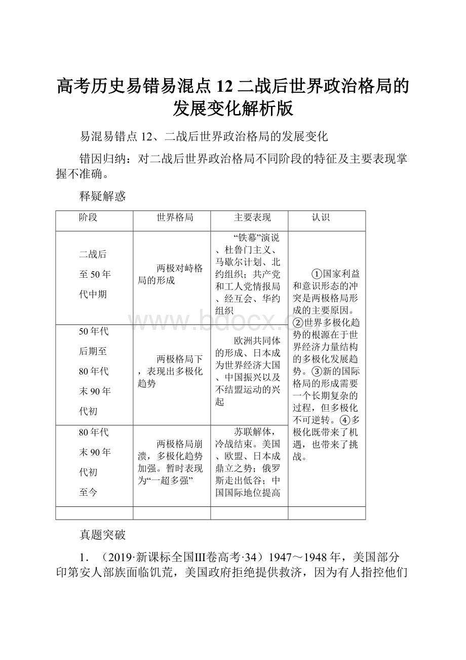 高考历史易错易混点12二战后世界政治格局的发展变化解析版.docx_第1页