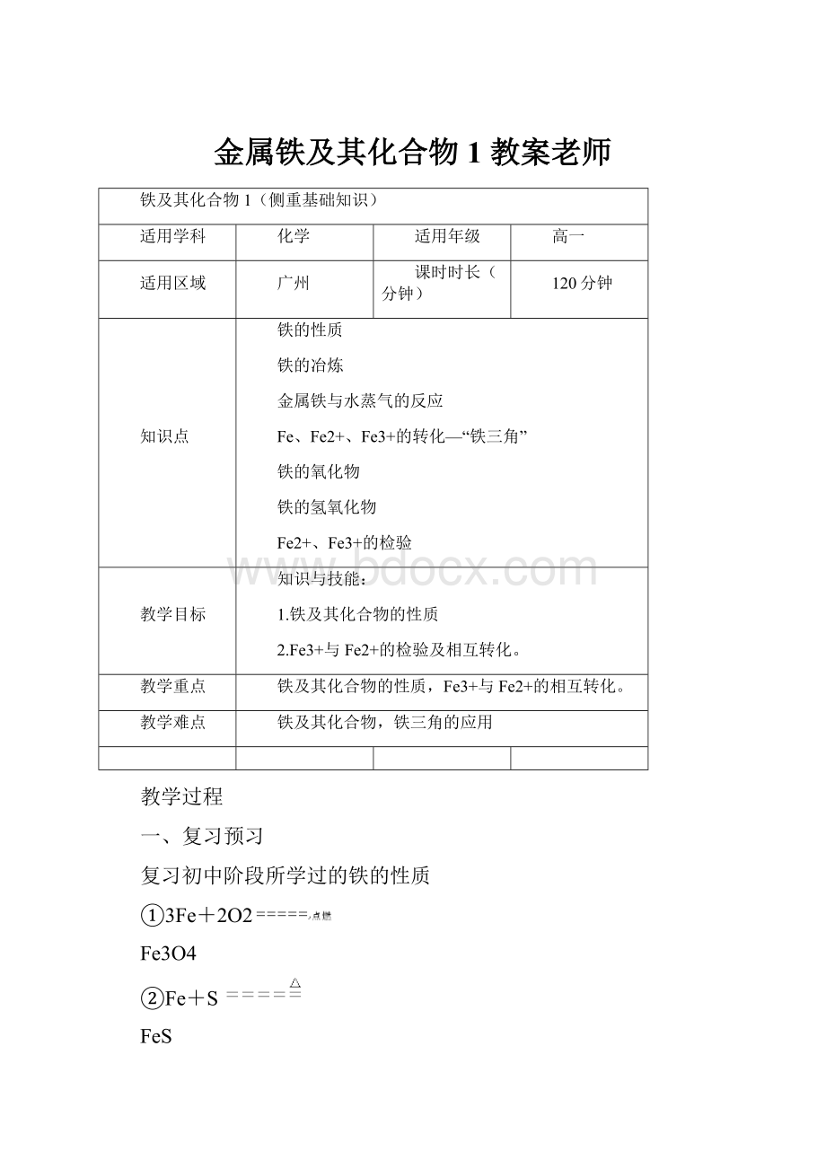 金属铁及其化合物1 教案老师.docx_第1页