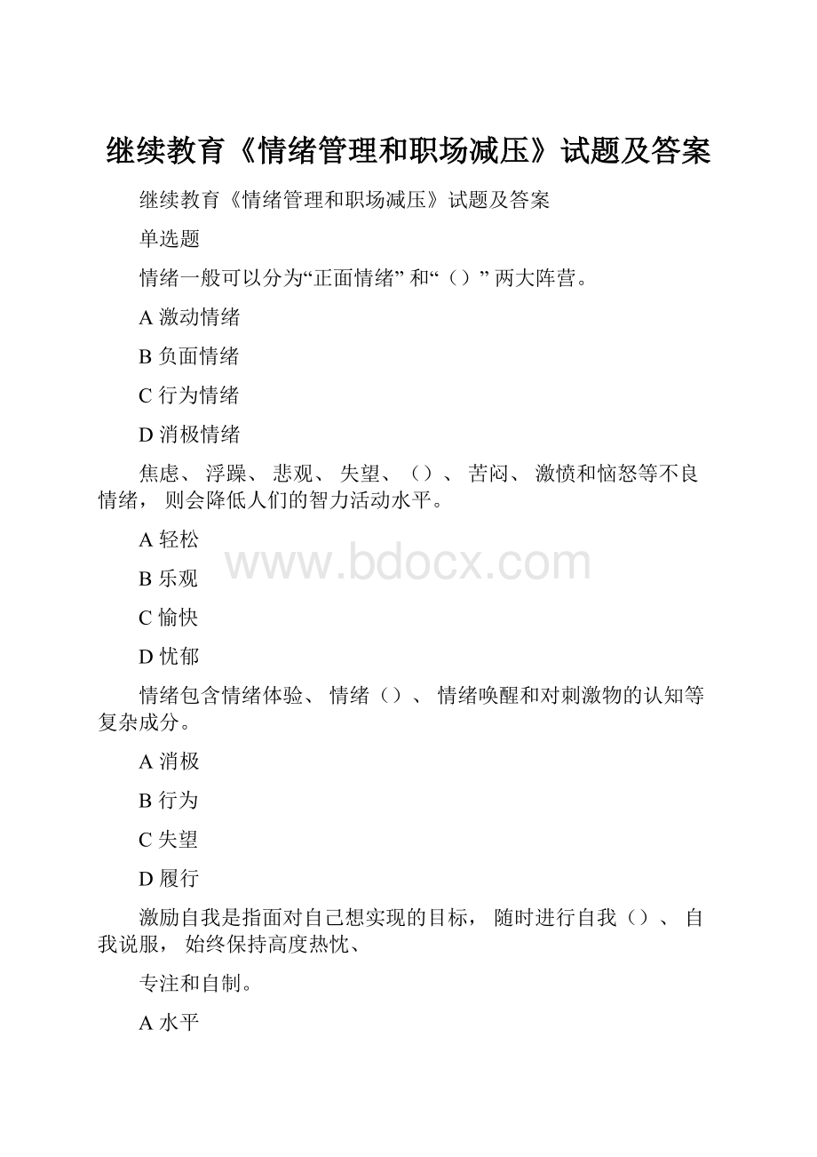 继续教育《情绪管理和职场减压》试题及答案.docx_第1页