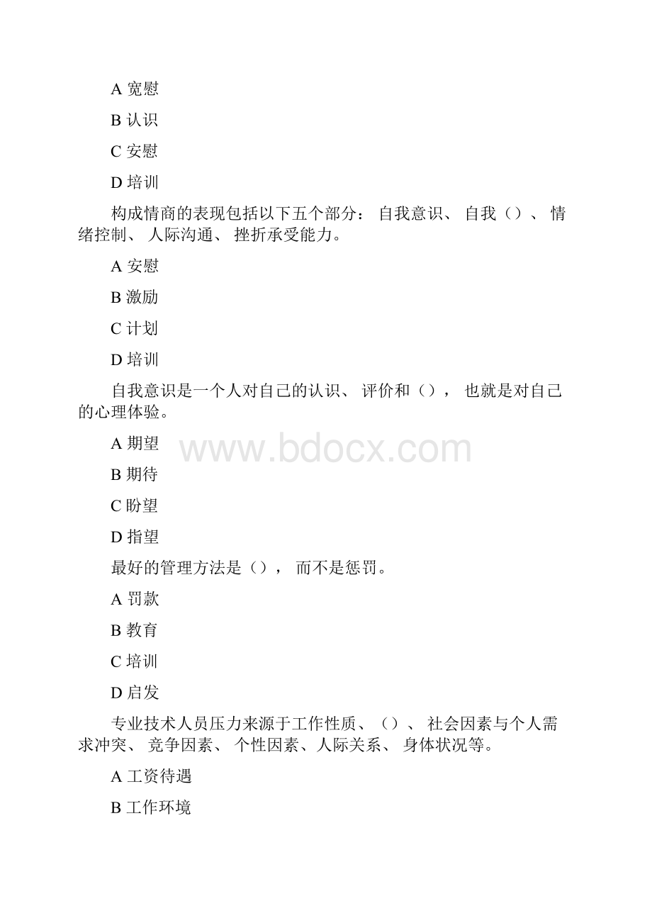 继续教育《情绪管理和职场减压》试题及答案.docx_第3页