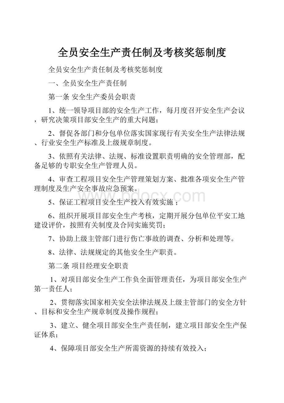 全员安全生产责任制及考核奖惩制度.docx_第1页