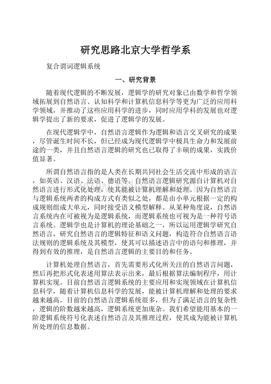 研究思路北京大学哲学系.docx_第1页