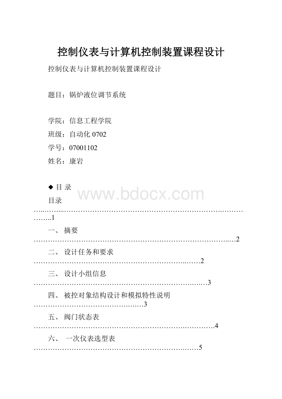 控制仪表与计算机控制装置课程设计.docx_第1页