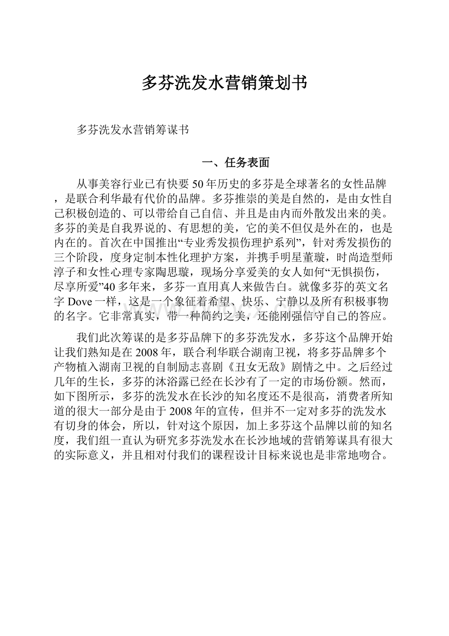 多芬洗发水营销策划书.docx