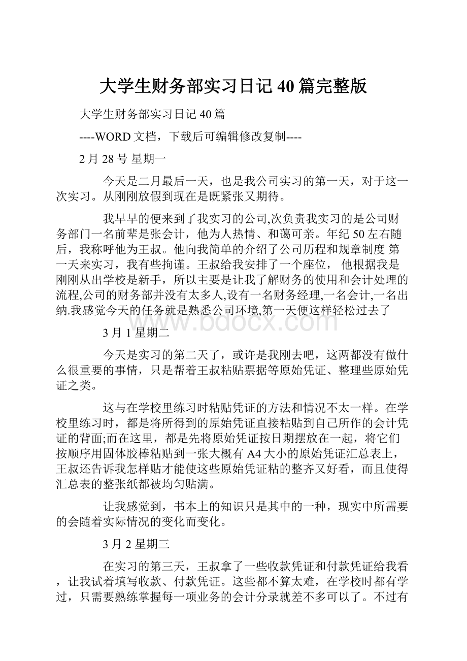 大学生财务部实习日记40篇完整版.docx_第1页