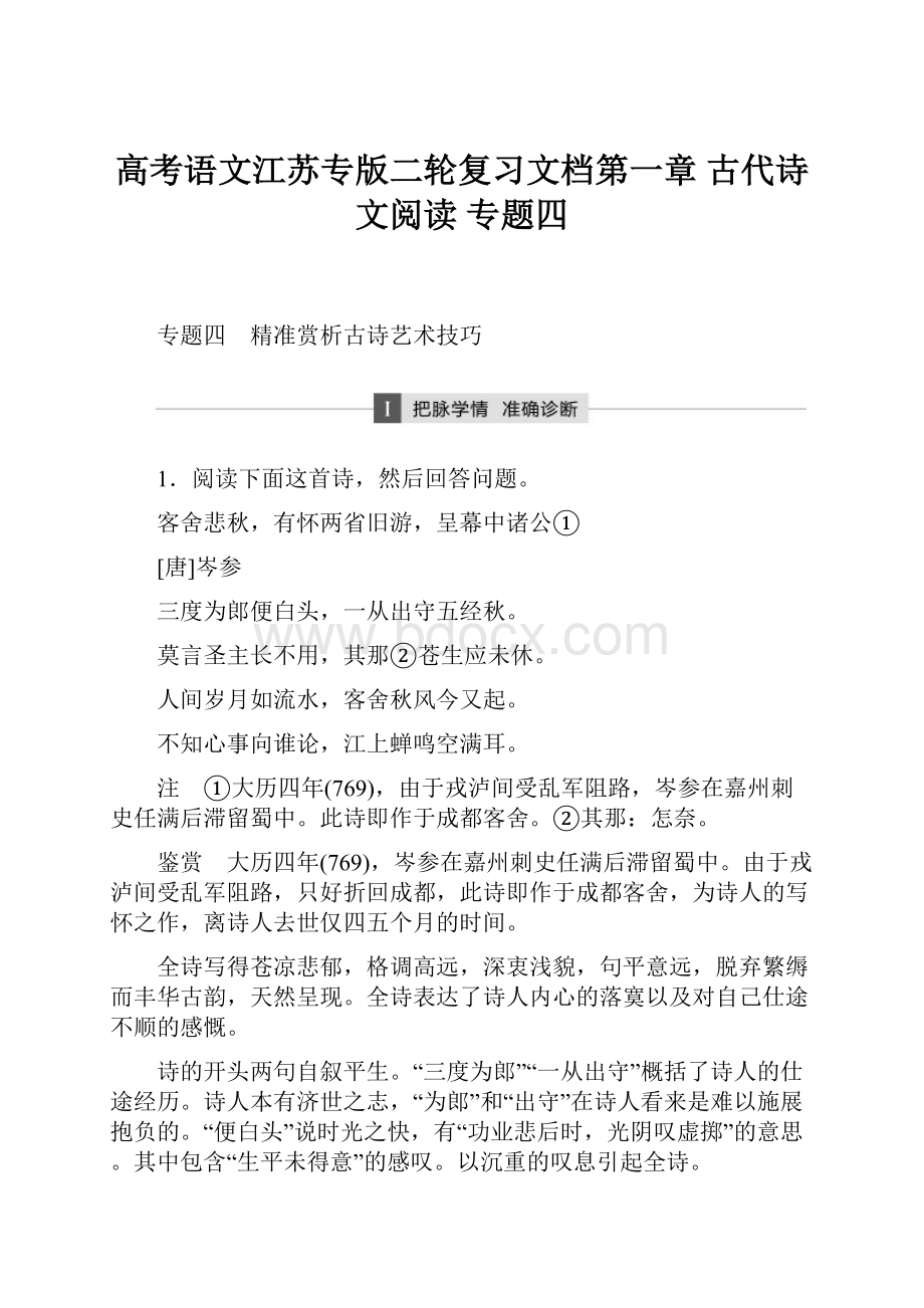 高考语文江苏专版二轮复习文档第一章 古代诗文阅读 专题四.docx_第1页