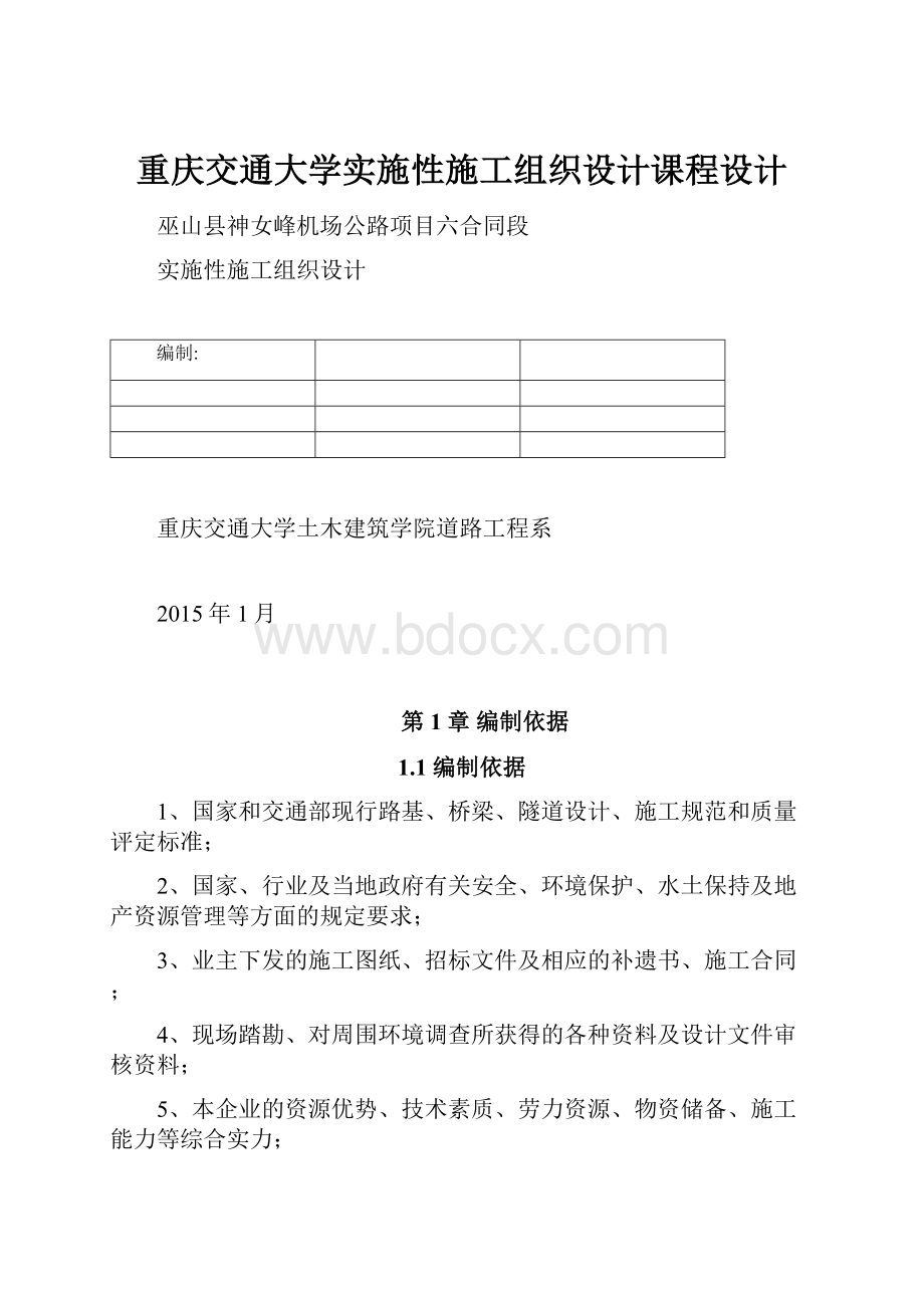 重庆交通大学实施性施工组织设计课程设计.docx_第1页