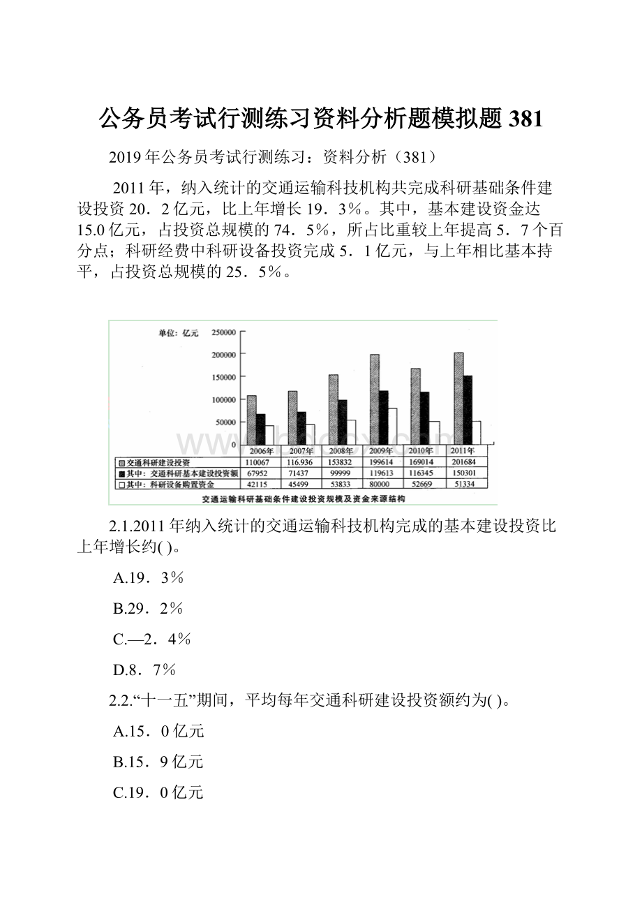 公务员考试行测练习资料分析题模拟题381.docx