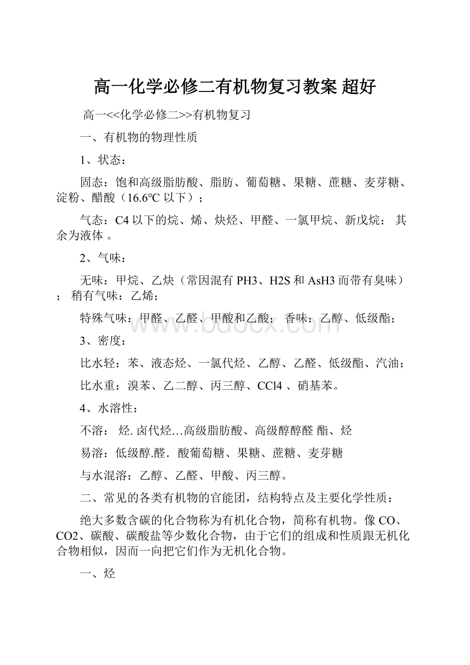 高一化学必修二有机物复习教案 超好.docx