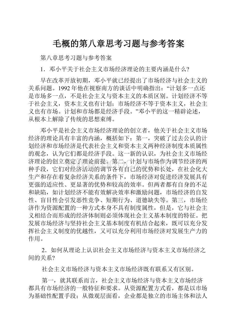 毛概的第八章思考习题与参考答案.docx