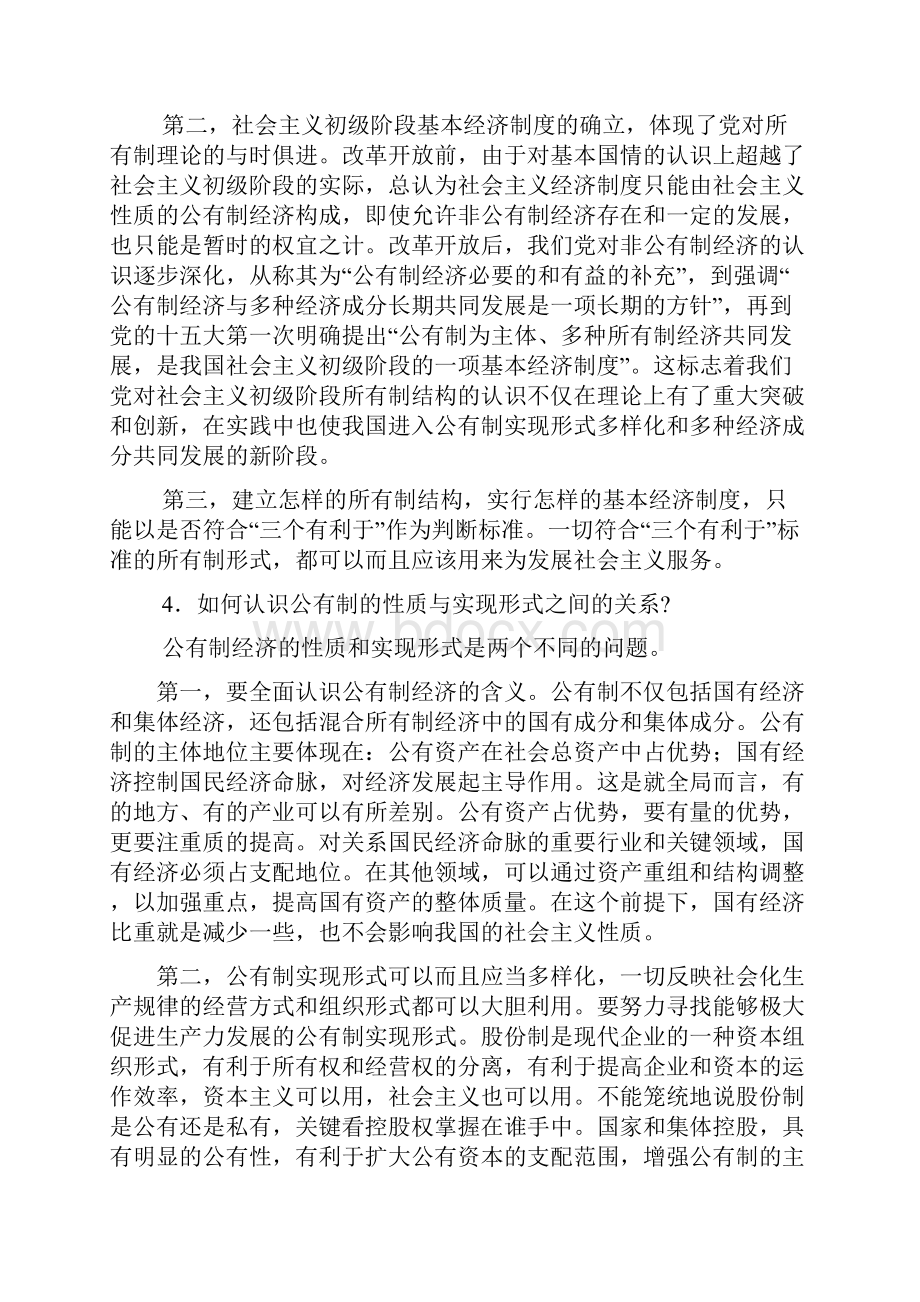 毛概的第八章思考习题与参考答案.docx_第3页