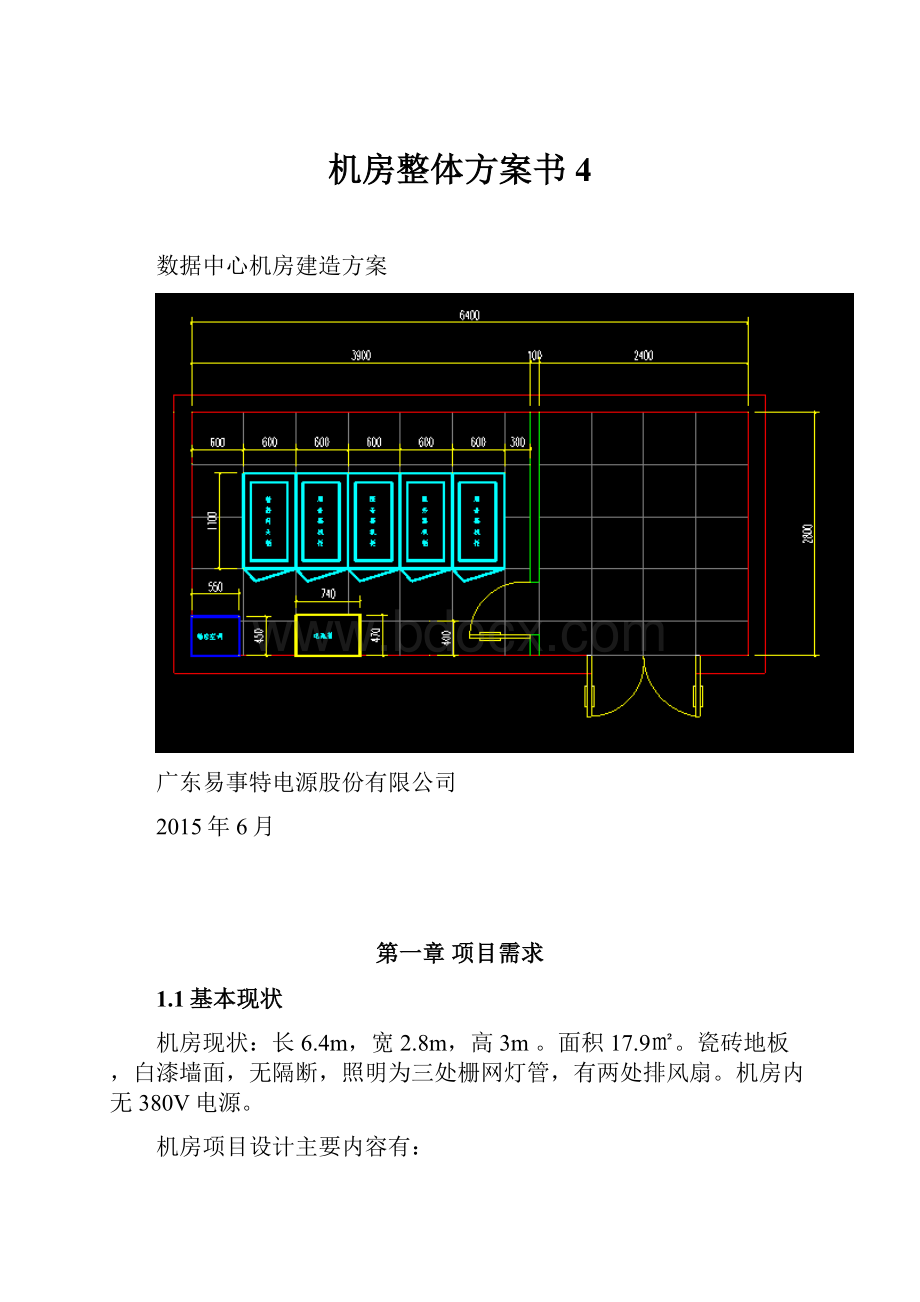 机房整体方案书4.docx