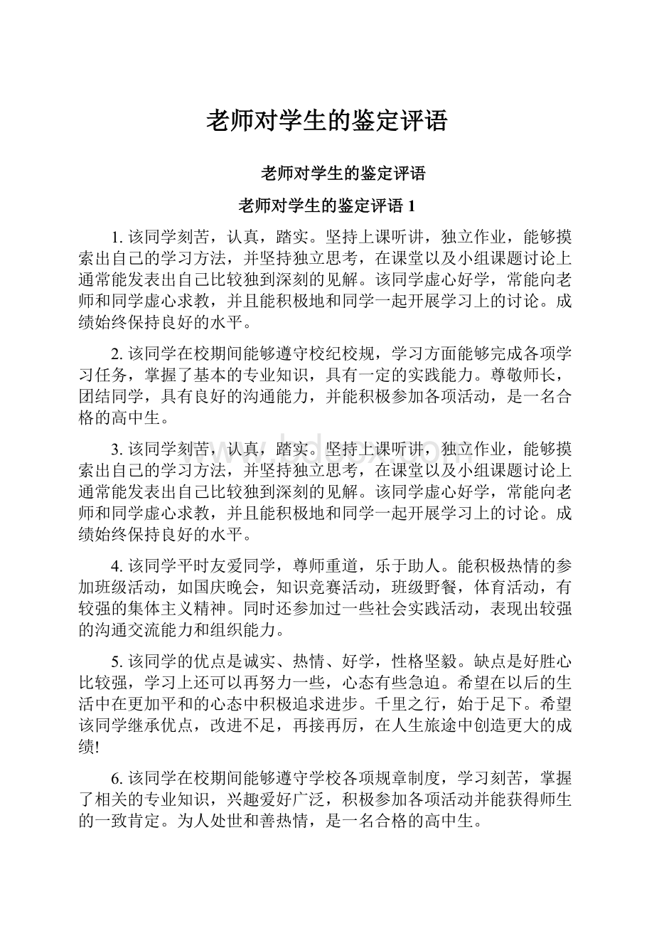 老师对学生的鉴定评语.docx_第1页