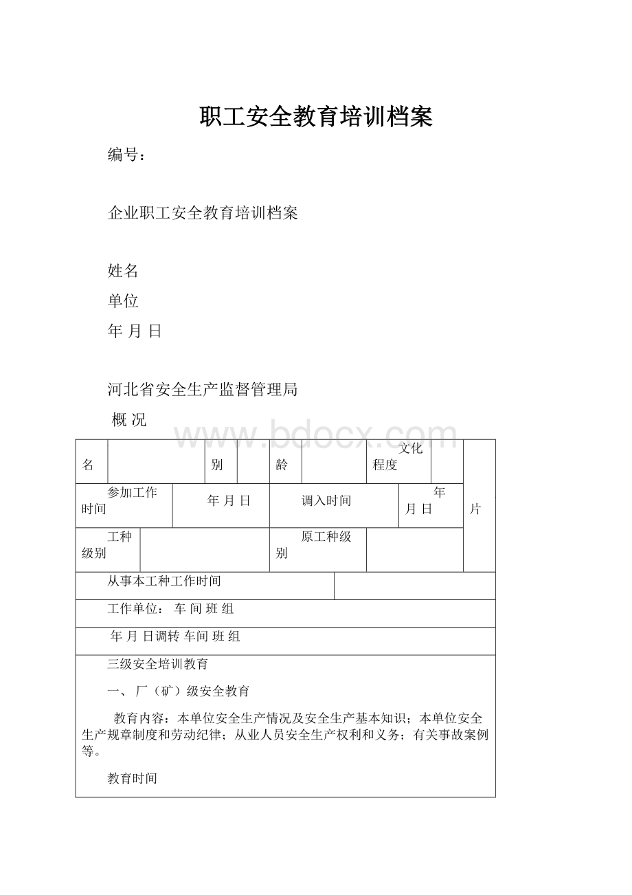 职工安全教育培训档案.docx