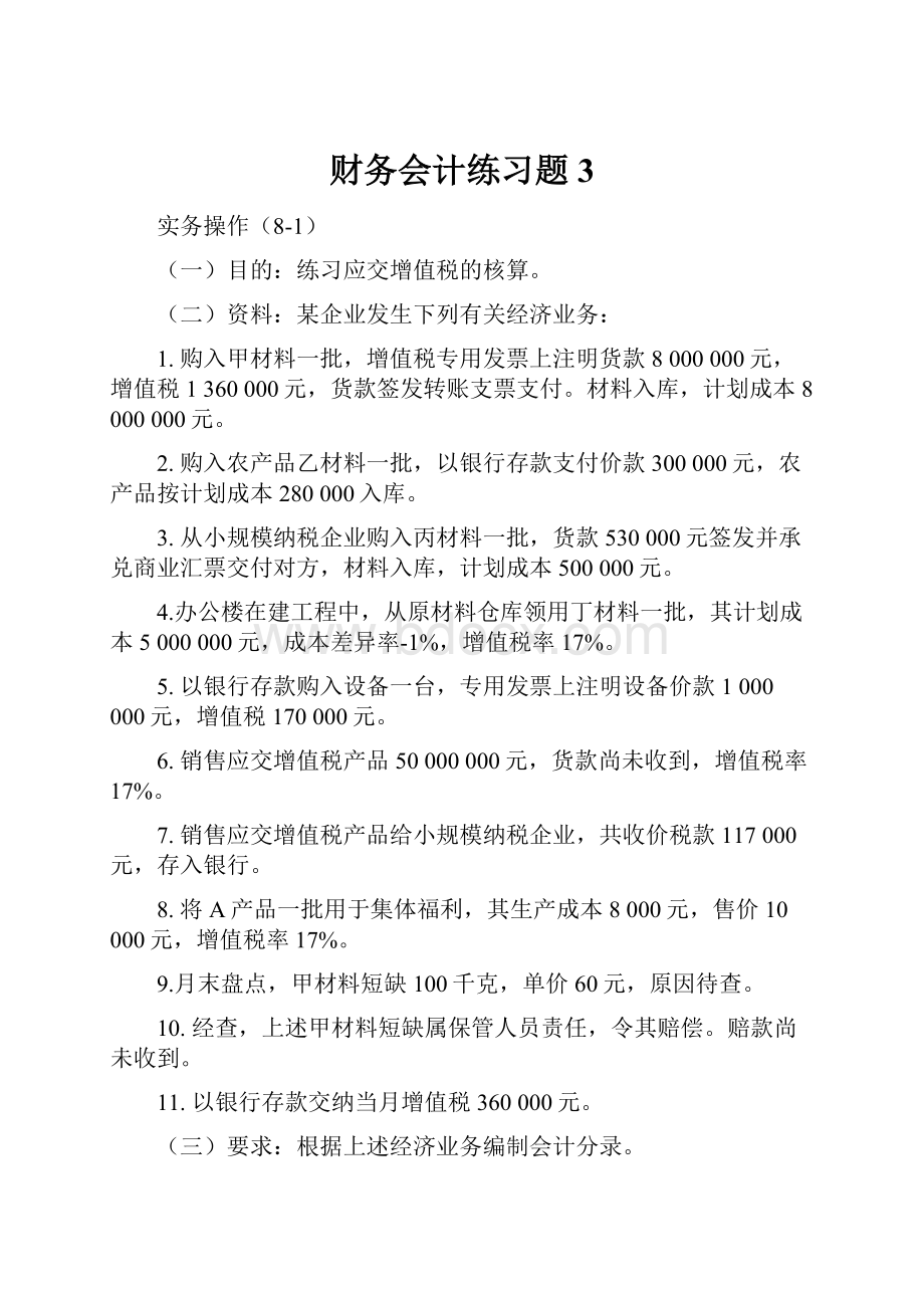 财务会计练习题3.docx_第1页