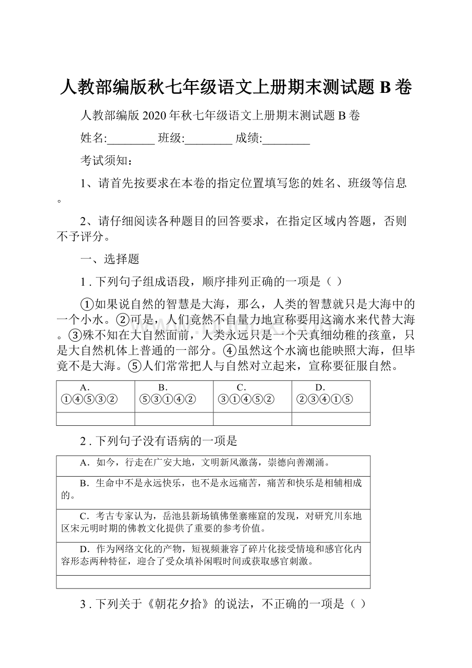 人教部编版秋七年级语文上册期末测试题B卷.docx