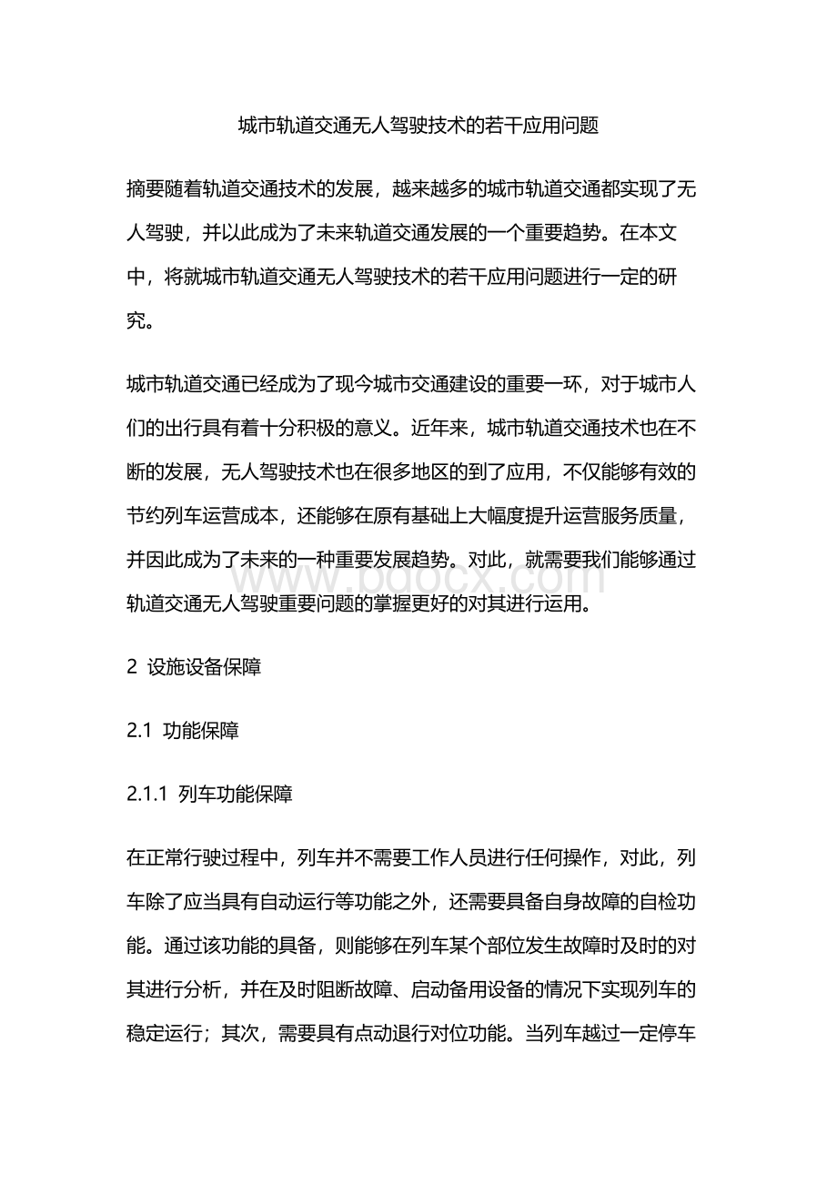 城市轨道交通无人驾驶技术的若干应用问题.docx