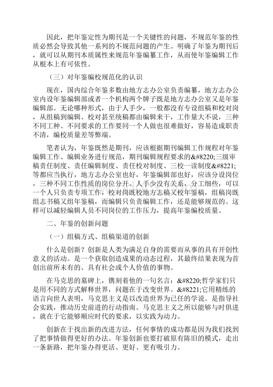 关于年鉴规范化与创新的思考.docx_第3页