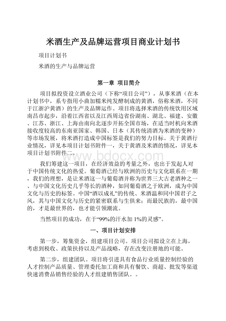 米酒生产及品牌运营项目商业计划书.docx_第1页