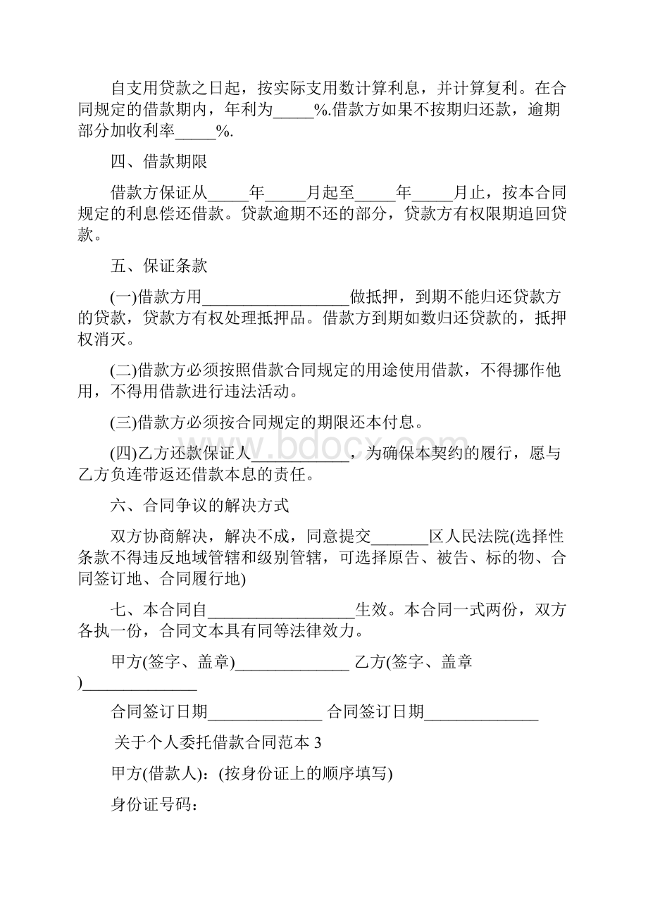 关于个人委托借款合同范本.docx_第3页