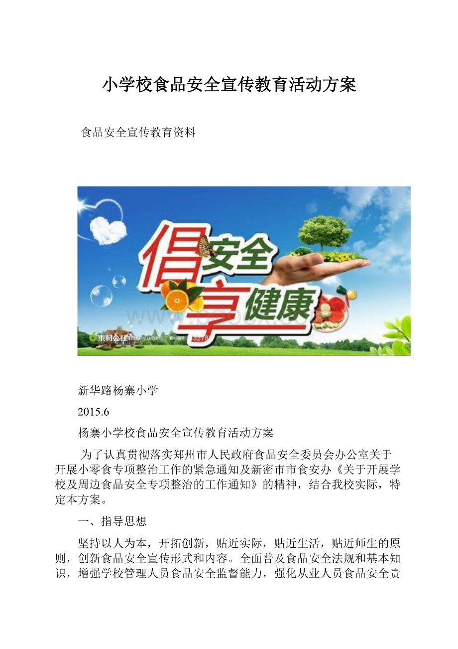 小学校食品安全宣传教育活动方案.docx