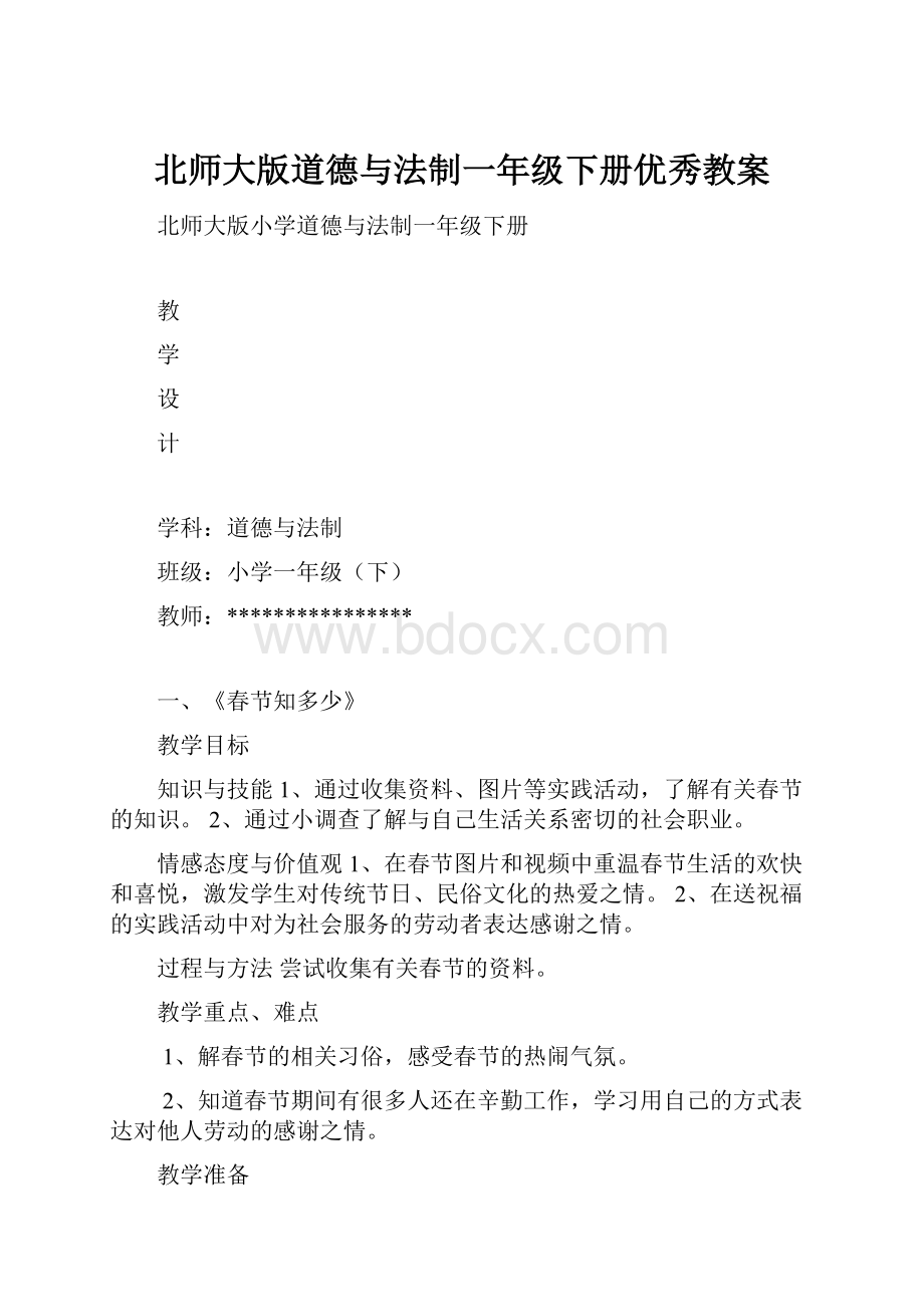 北师大版道德与法制一年级下册优秀教案.docx_第1页