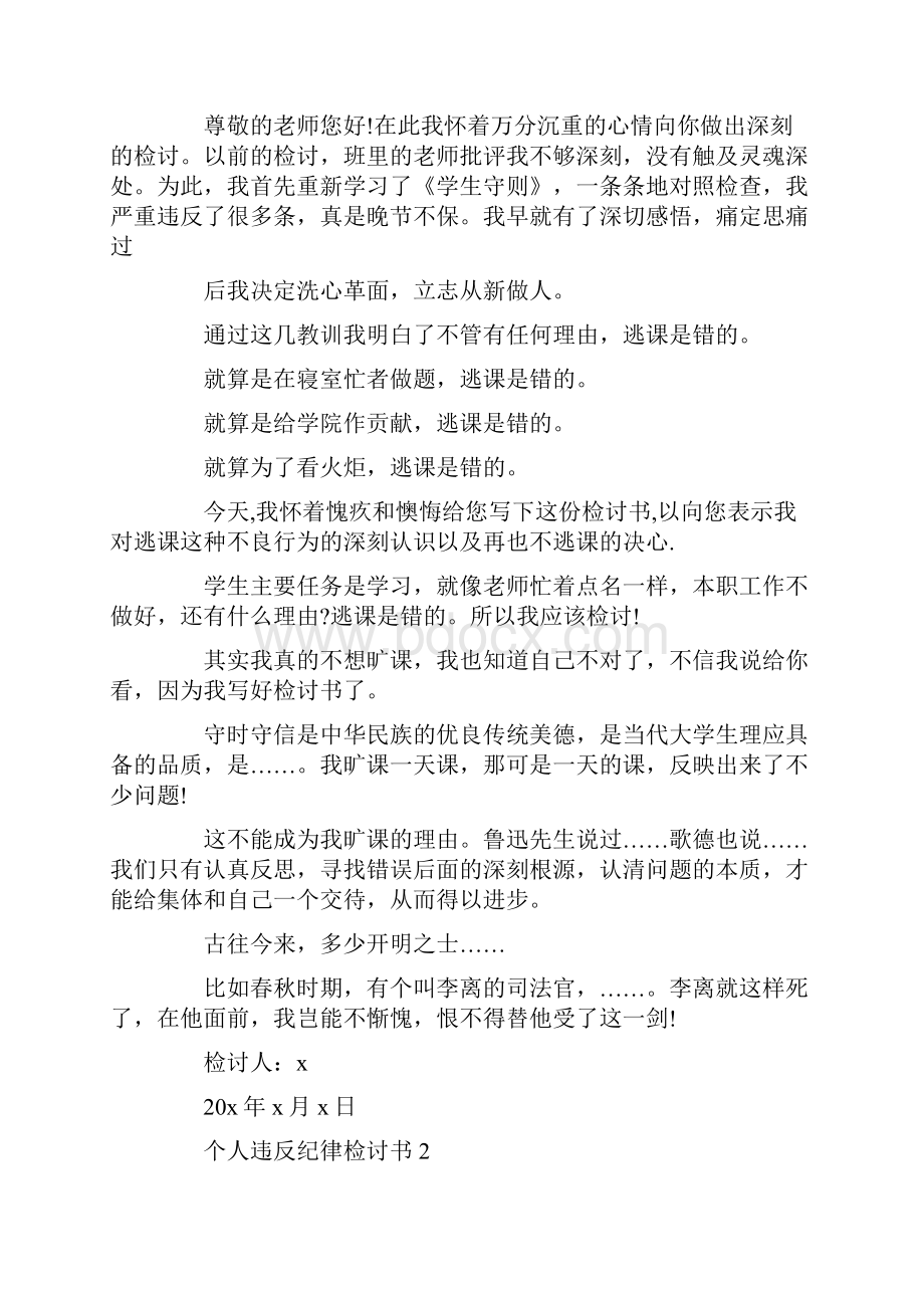 个人违反纪律检讨书范文5篇.docx_第2页