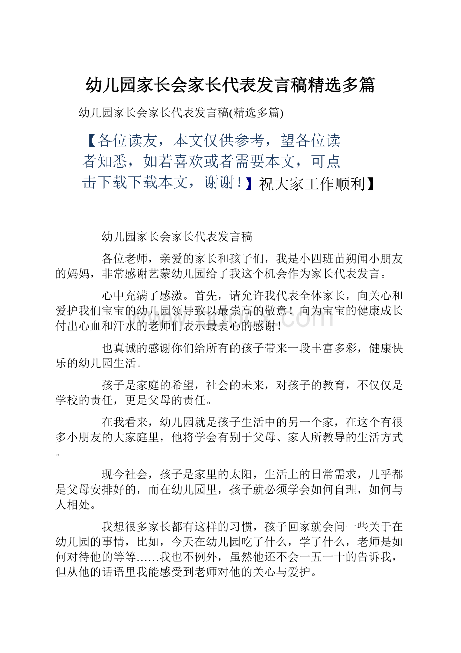 幼儿园家长会家长代表发言稿精选多篇.docx_第1页