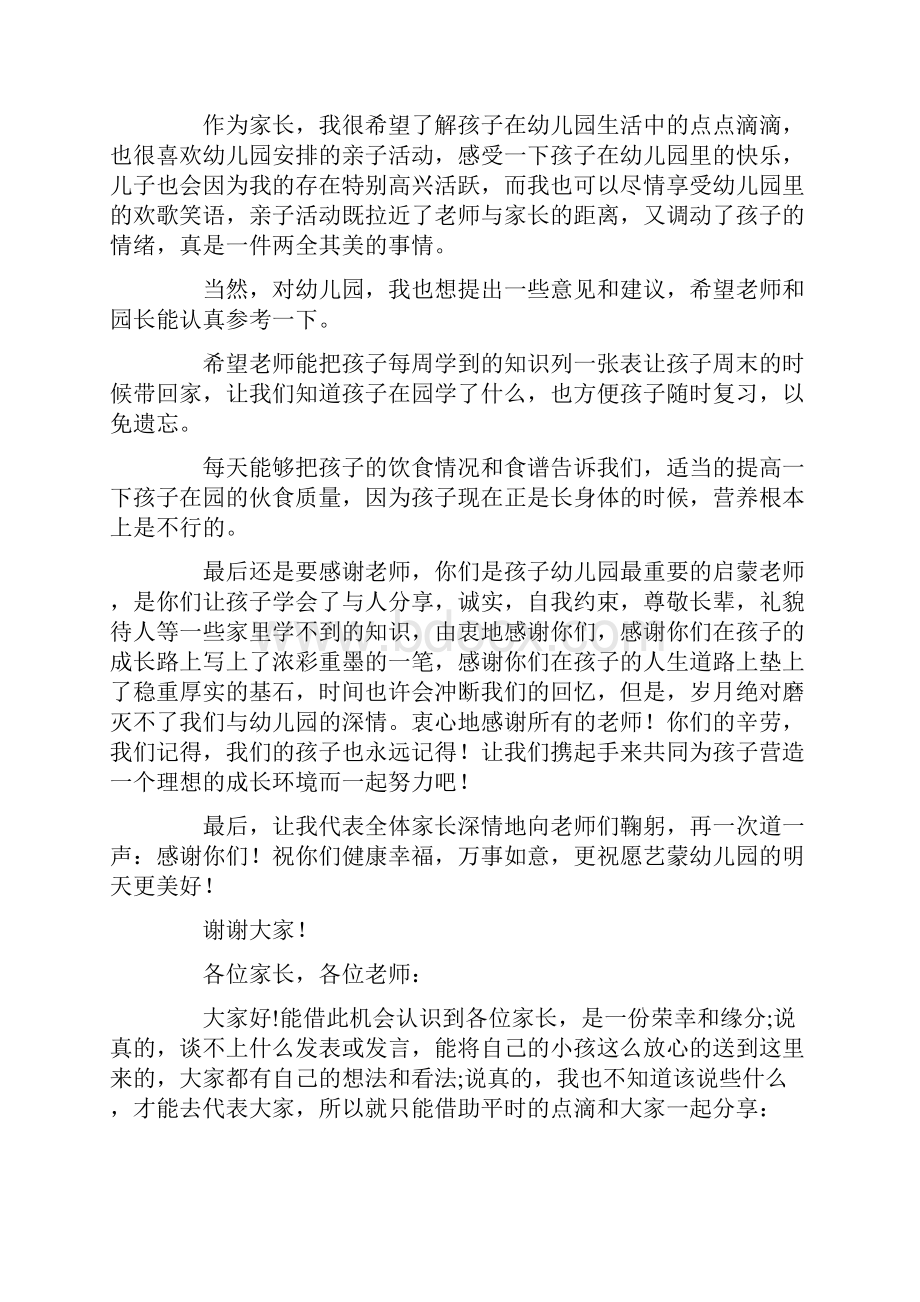 幼儿园家长会家长代表发言稿精选多篇.docx_第3页