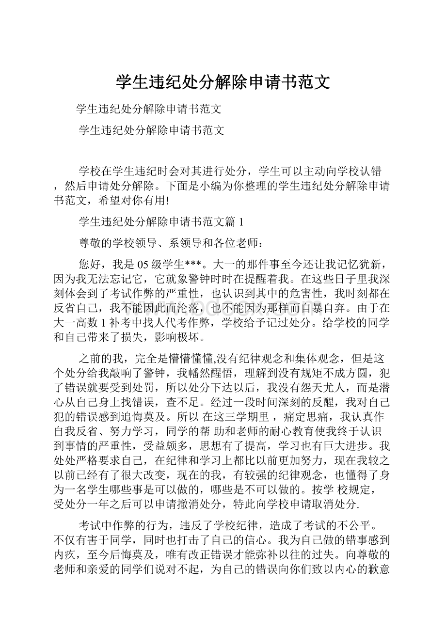 学生违纪处分解除申请书范文.docx_第1页