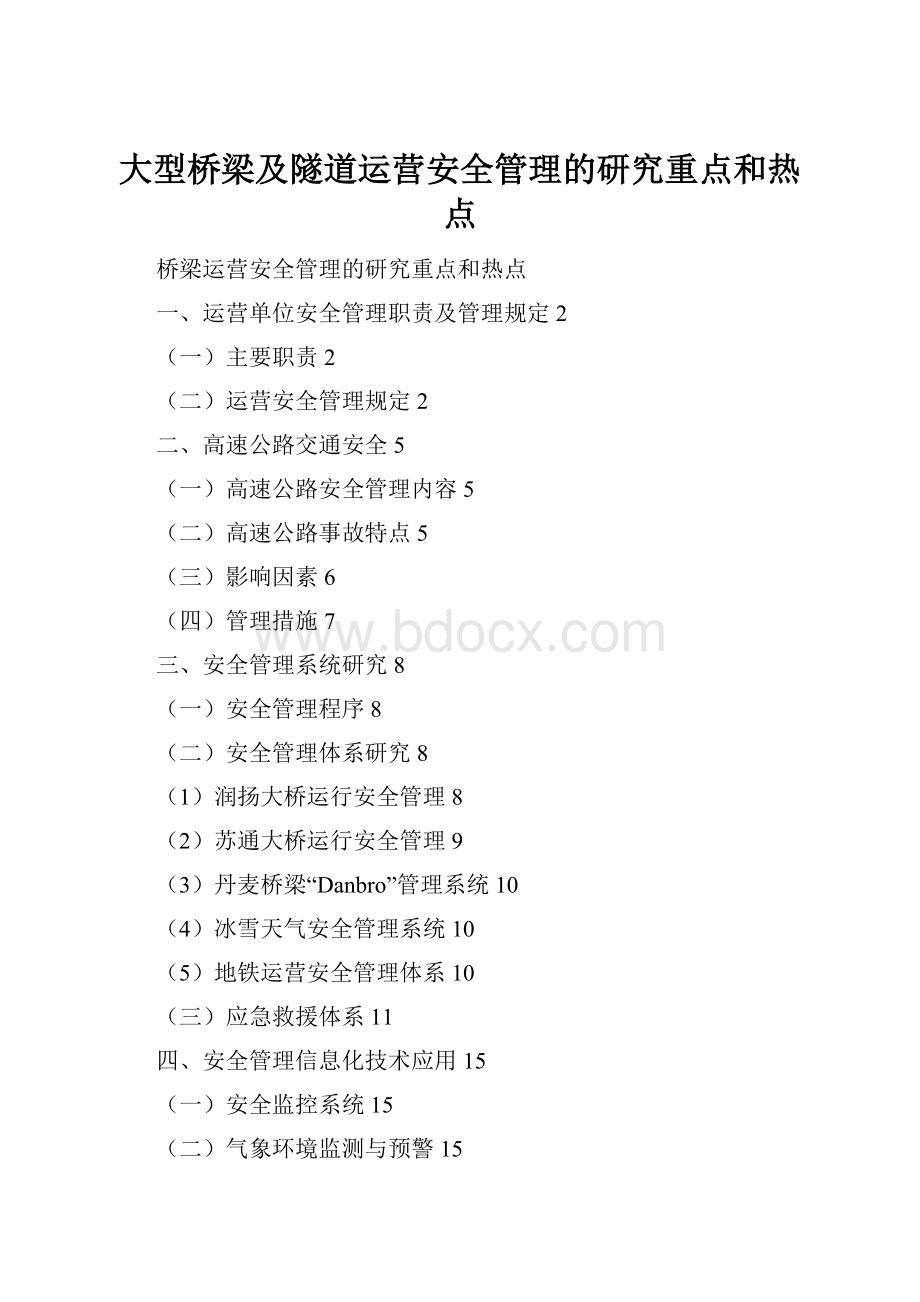 大型桥梁及隧道运营安全管理的研究重点和热点.docx