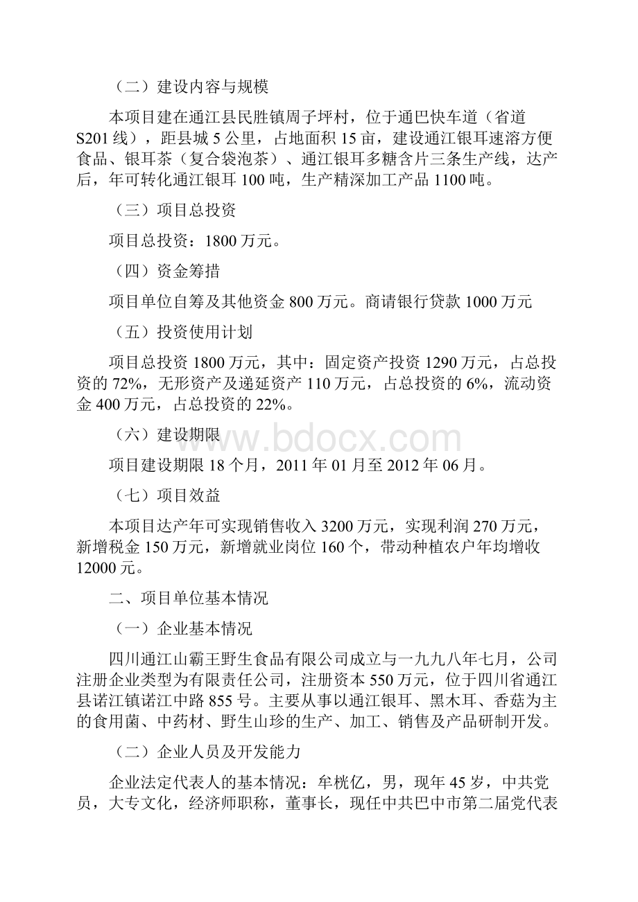 通江银耳精深加工产业化项目可行性研究报告.docx_第2页