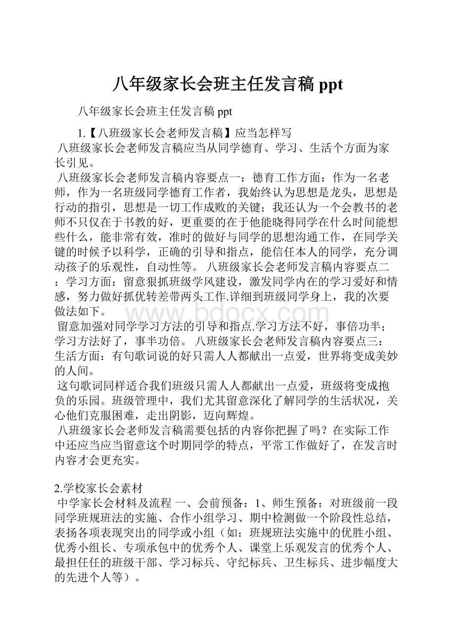 八年级家长会班主任发言稿ppt.docx