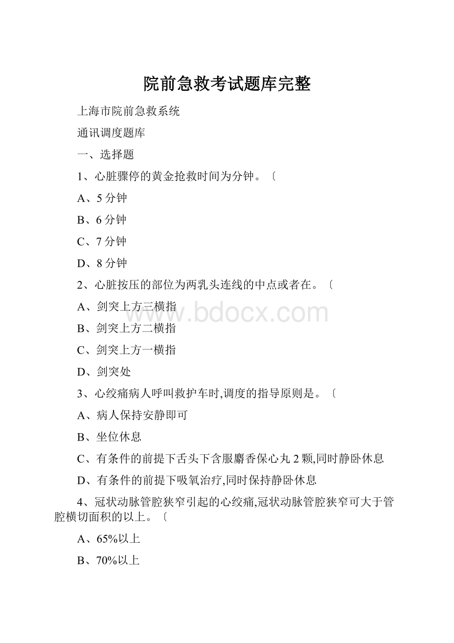 院前急救考试题库完整.docx_第1页