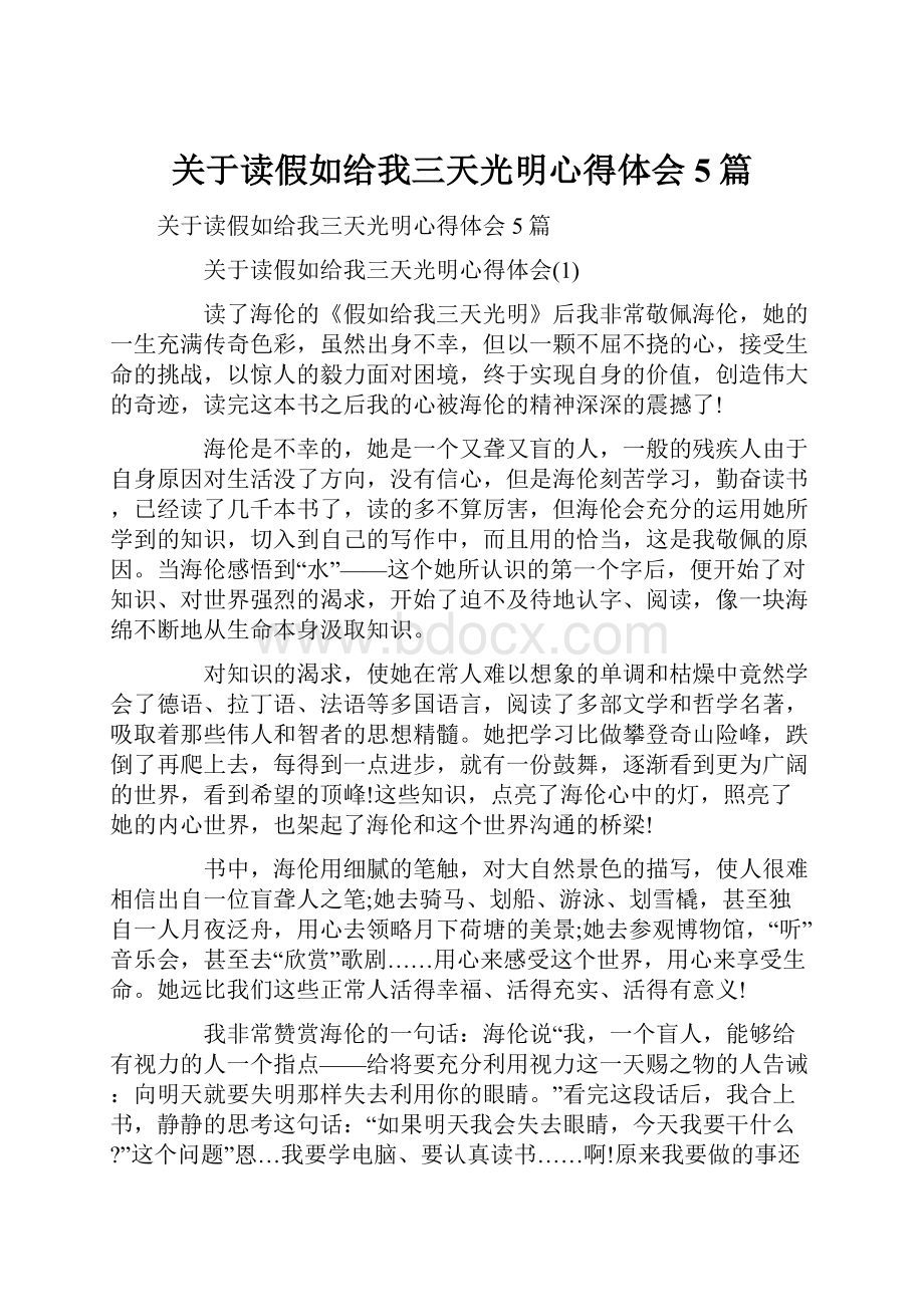 关于读假如给我三天光明心得体会5篇.docx_第1页